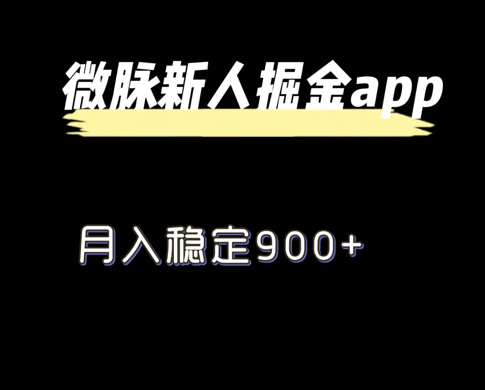 最新微脉长久项目，拉新掘金，月入稳定900+ - 福缘网