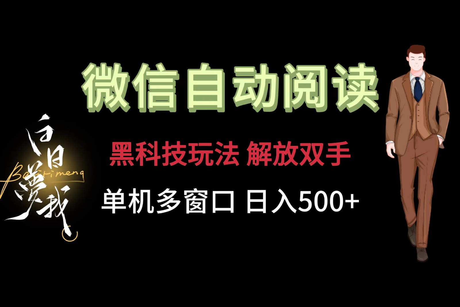 微信阅读，黑科技玩法，解放双手，单机多窗口日入500+ - 福缘网