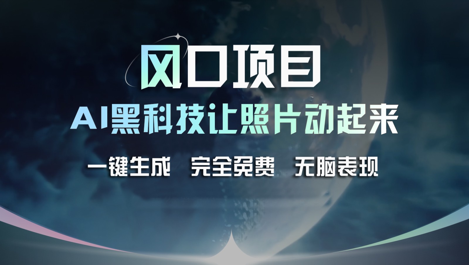 风口项目，AI 黑科技让老照片复活！一键生成完全免费！接单接到手抽筋，无脑变现 - 福缘网