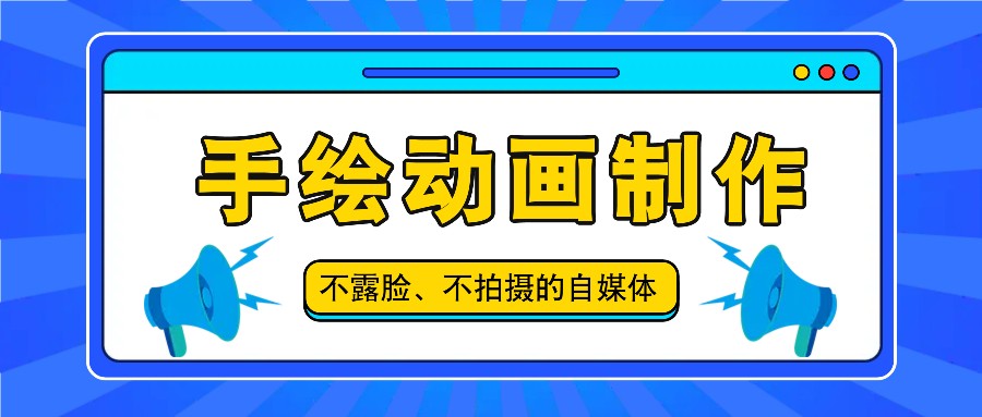 抖音账号玩法，手绘动画制作教程，不拍摄不露脸，简单做原创爆款 - 福缘网
