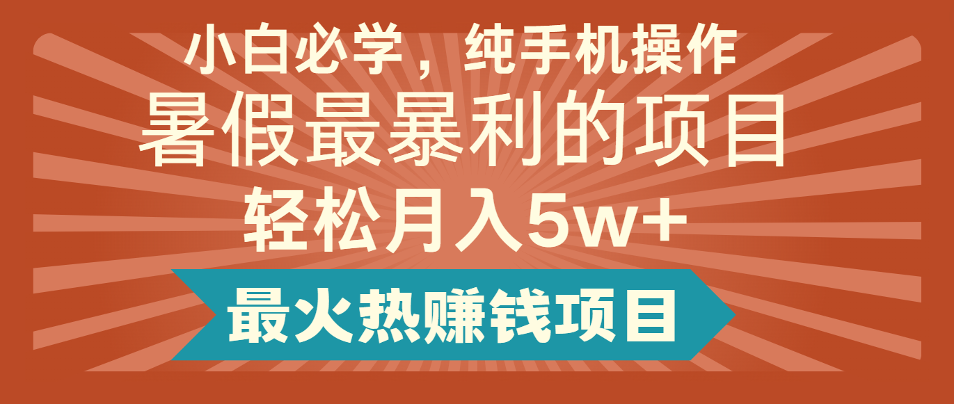 2024暑假最赚钱的项目，小红书咸鱼暴力引流简单无脑操作，每单利润最少500+ - 福缘网