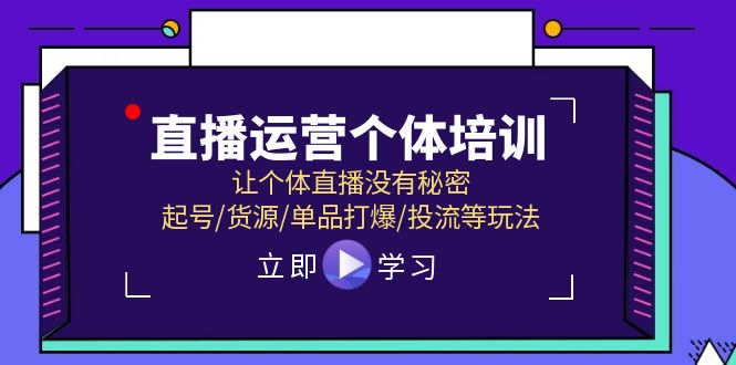 直播运营个体培训，让个体直播没有秘密，起号/货源/单品打爆/投流等玩法 - 福缘网