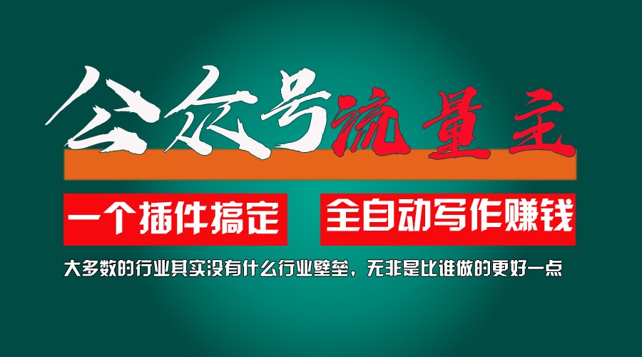 利用AI插件2个月涨粉5.6w,变现6w,一键生成,即使你不懂技术,也能轻松上手 - 福缘网