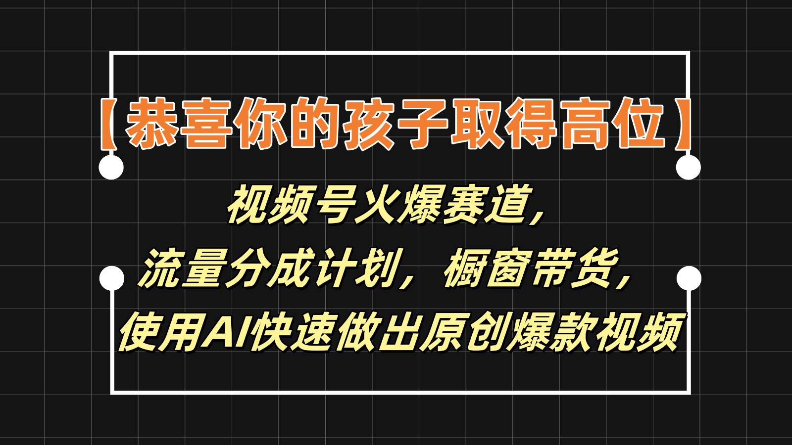 【恭喜你的孩子取得高位】视频号火爆赛道，分成计划橱窗带货，使用AI快速做原创视频 - 福缘网