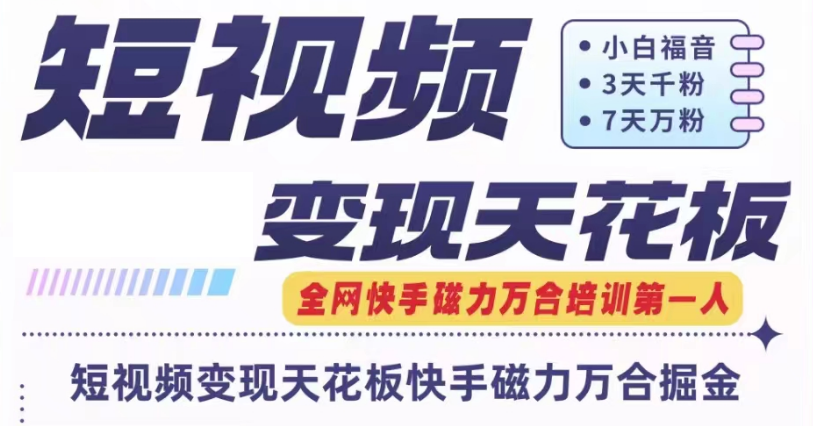 快手磁力万合短视频变现天花板+7天W粉号操作SOP - 福缘网