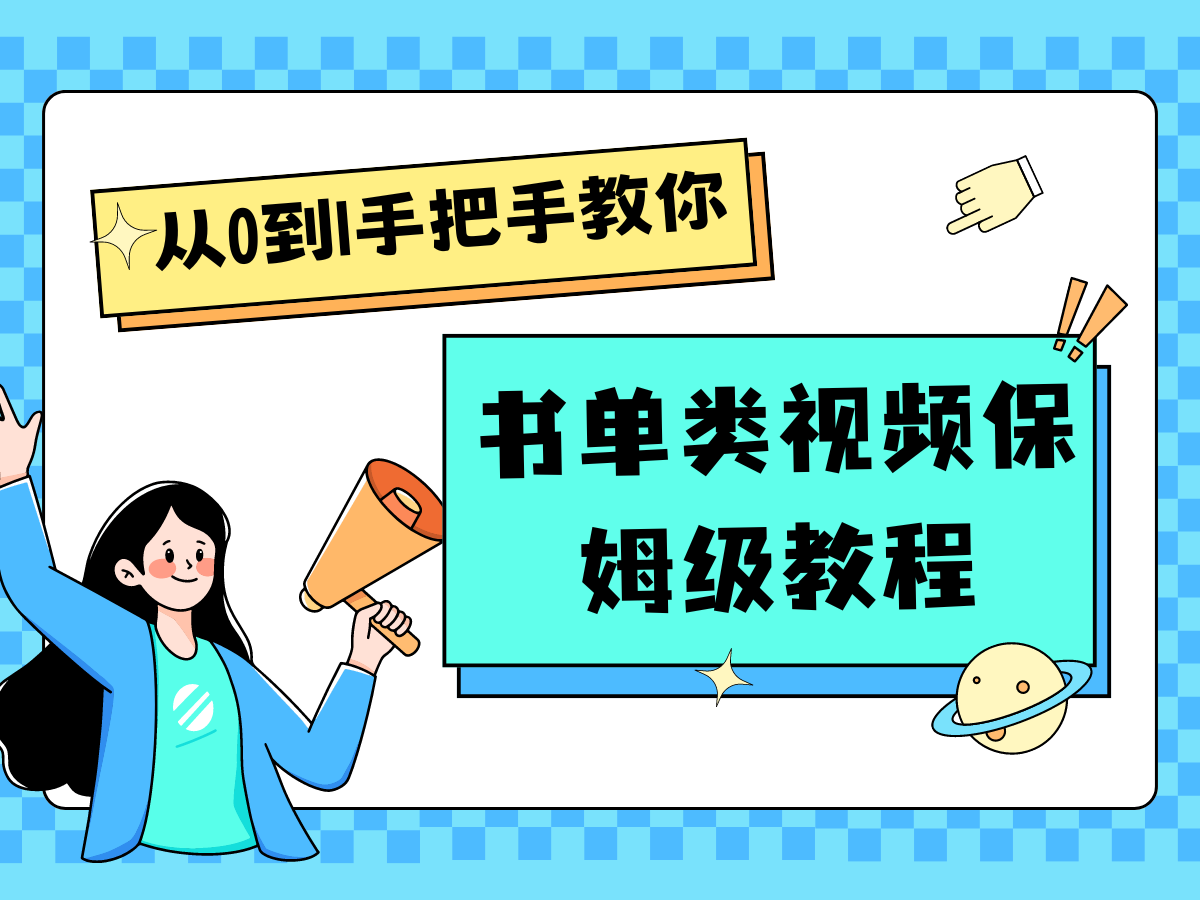 自媒体新手入门书单类视频教程从基础到入门仅需一小时 - 福缘网