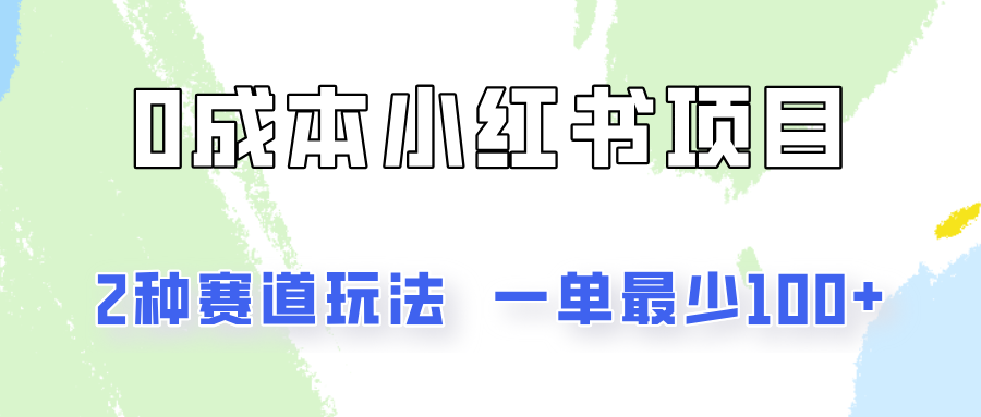 0成本无门槛的小红书2种赛道玩法，一单最少100+ - 福缘网