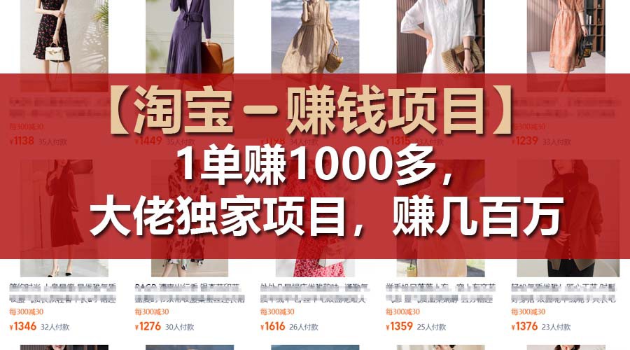 【淘宝赚钱项目】1单可赚1000多，大佬独家项目，年赚几百万 - 福缘网