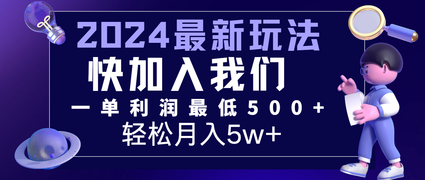 2024最新的项目小红书咸鱼暴力引流，简单无脑操作，每单利润最少500+，轻松月入5万+ - 福缘网