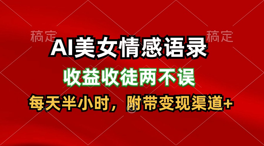 AI美女情感语录，收益收徒两不误，每天半小时，日入300+ - 福缘网