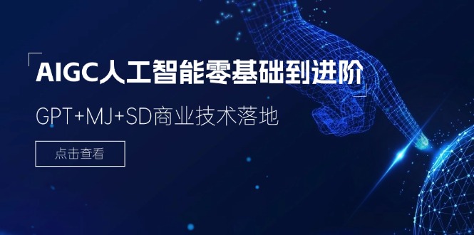 2024AIGC人工智能零基础到进阶，GPT+MJ+SD商业技术落地 - 福缘网