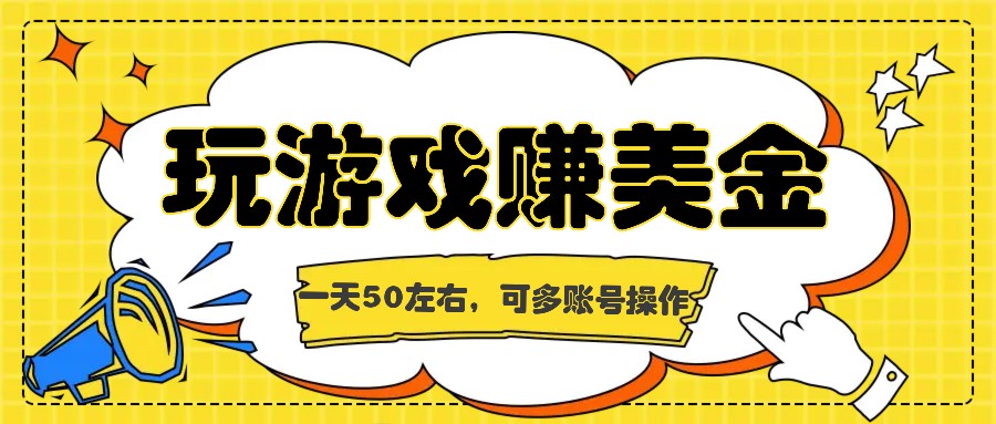 海外赚钱台子，玩游戏+问卷任务赚美金，一天50左右，可多账号操作 - 福缘网