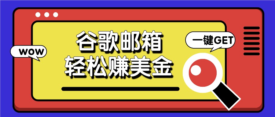 利用谷歌邮箱，只需简单点击广告邮件即可轻松赚美金，日收益50+ - 福缘网