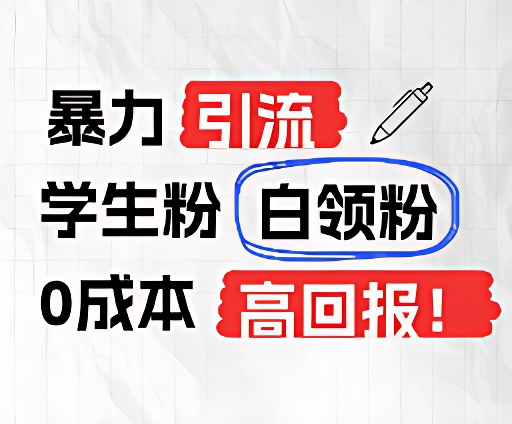 暴力引流学生粉白领粉，吊打以往垃圾玩法，0成本，高回报 - 福缘网