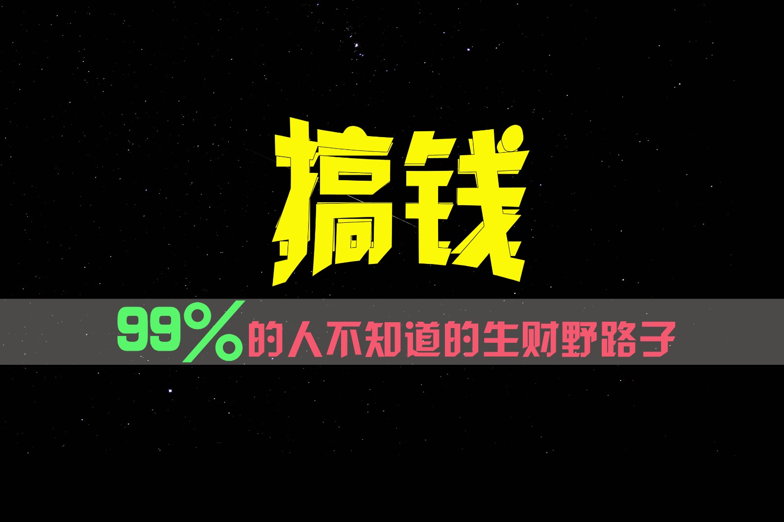 99%的人不知道的生财野路子，只掌握在少数人手里！ - 福缘网