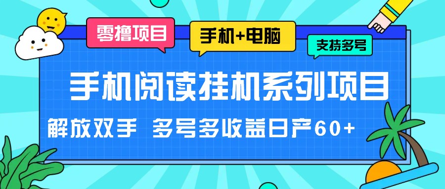 手机阅读挂机系列项目，解放双手 多号多收益日产60+ - 福缘网