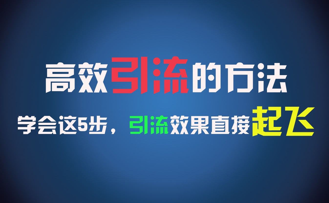 高效引流的方法，可以帮助你日引300+创业粉，一年轻松收入30万，比打工强太多！ - 福缘网