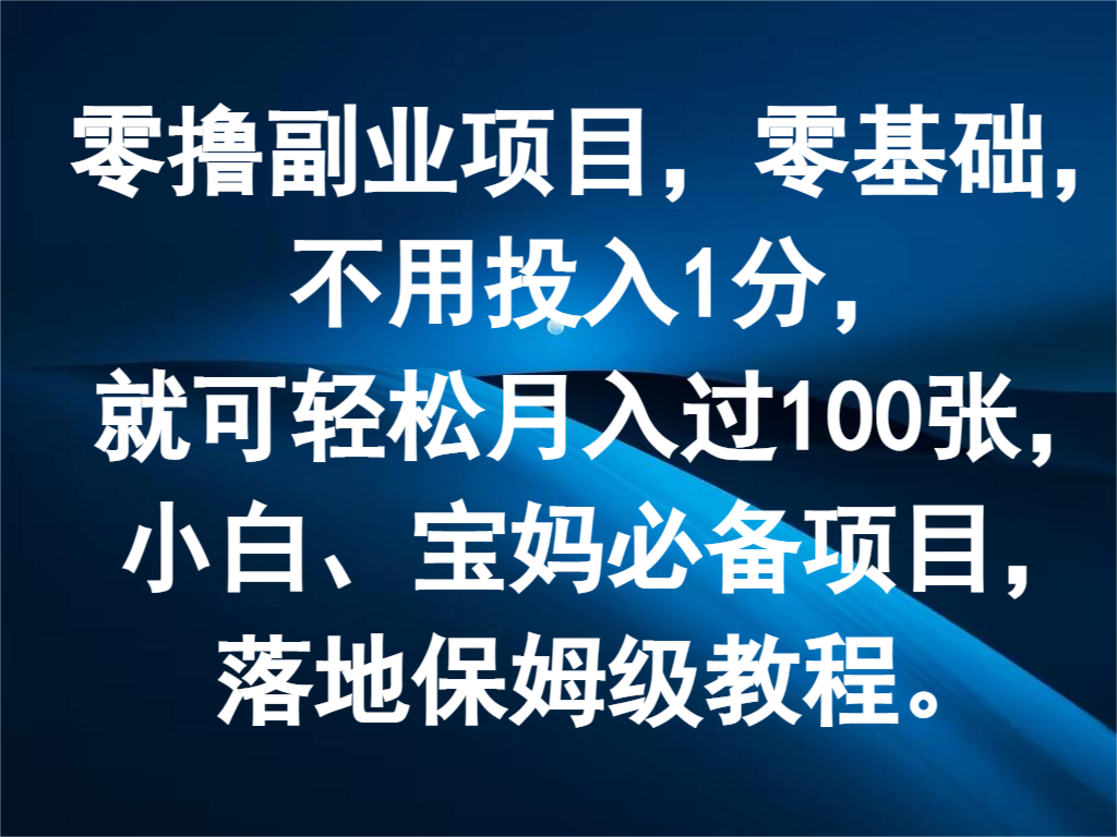 零撸副业项目，零基础，不用投入1分，就可轻松月入过100张，小白、宝妈必备项目 - 福缘网