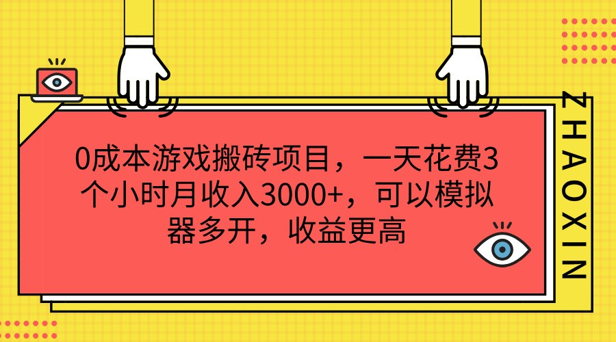 0成本游戏搬砖项目，一天花费3个小时月收入3000+，可以模拟器多开，收益更高 - 福缘网