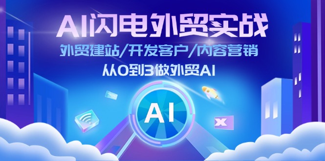 AI闪电外贸实战：外贸建站/开发客户/内容营销/从0到3做外贸AI - 福缘网