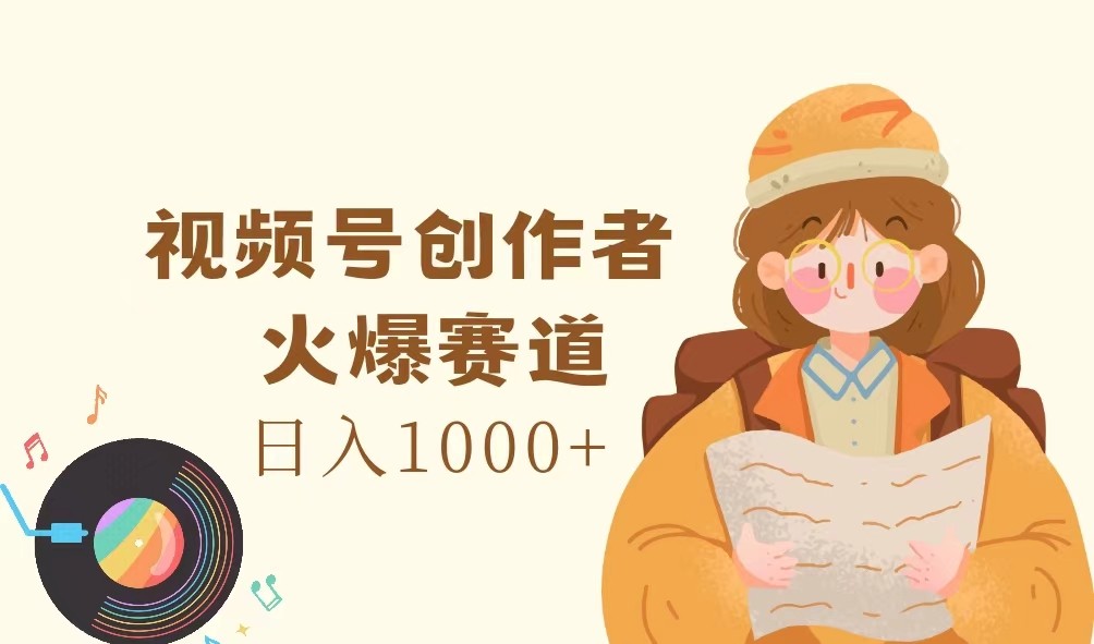 视频号创作者，火爆赛道，日入1000+ - 福缘网