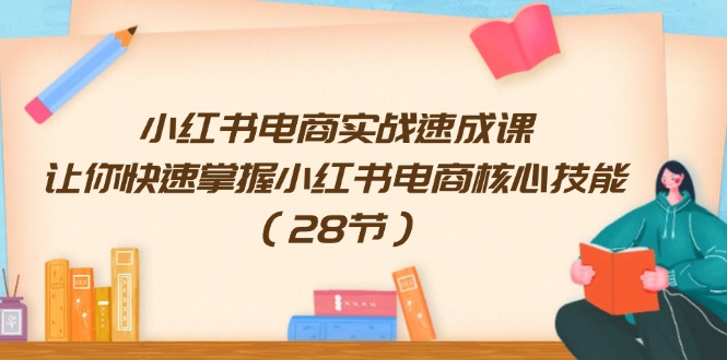 小红书电商实战速成课，让你快速掌握小红书电商核心技能 - 福缘网