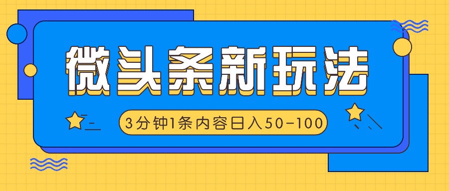 微头条新玩法，利用AI仿抄抖音热点，3分钟1条内容，日入50-100+ - 福缘网