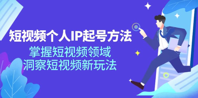 短视频个人IP起号方法，掌握短视频领域，洞察短视频新玩法 - 福缘网