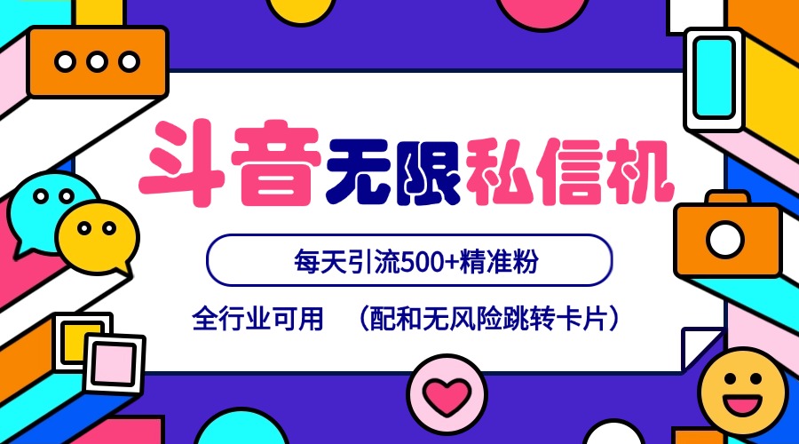 抖音无限私信机24年最新版，抖音引流抖音截流，可矩阵多账号操作，每天引流500+精准粉 - 福缘网