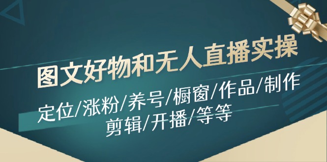 图文好物和无人直播实操：定位/涨粉/养号/橱窗/作品/制作/剪辑/开播/等等 - 福缘网