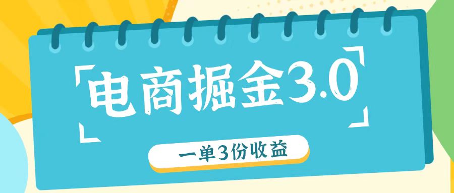 电商掘金3.0一单撸3份收益，自测一单收益26元 - 福缘网