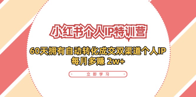 小红书个人IP陪跑营：两个月打造自动转化成交的多渠道个人IP，每月收入2w+ - 福缘网