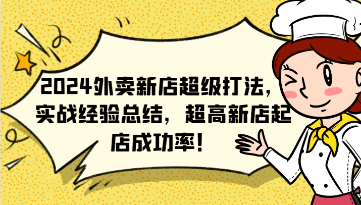 2024外卖新店超级打法，实战经验总结，超高新店起店成功率！ - 福缘网