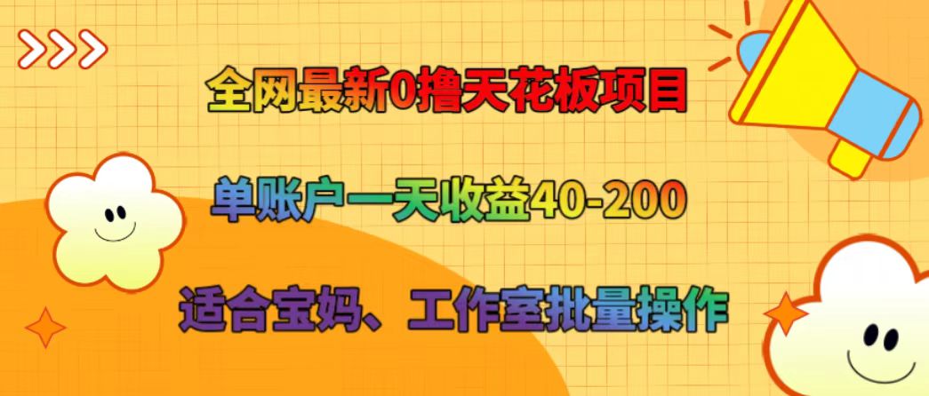 全网最新0撸天花板项目 单账户一天收益40-200 适合宝妈、工作室批量操作 - 福缘网