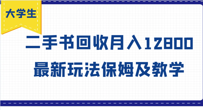 大学生创业风向标，二手书回收月入12800，最新玩法保姆及教学 - 福缘网