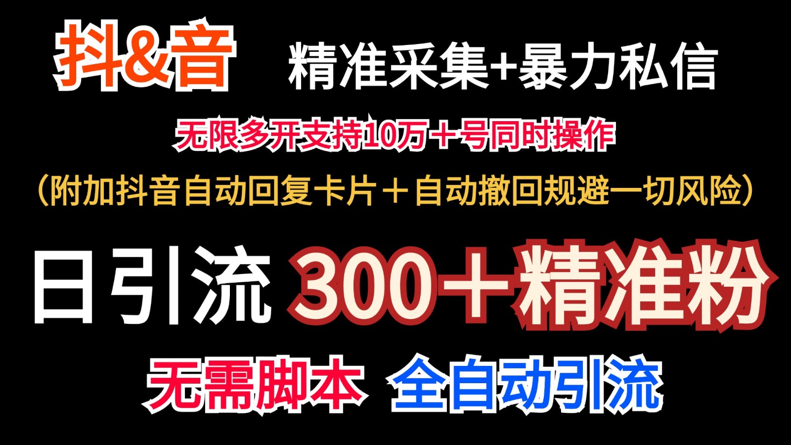 抖音采集+无限暴力私信机日引流300＋ - 福缘网