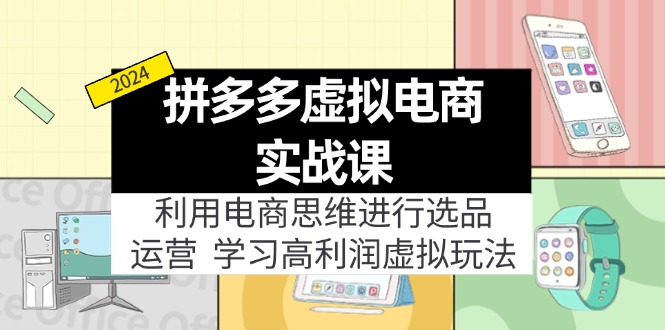 拼多多虚拟资源实战玩法：电商思维进行选品+运营，玩赚高利润虚拟产品！ - 福缘网