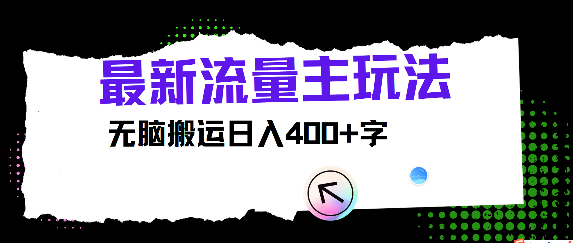 最新公众号流量主玩法，无脑搬运日入400+ - 福缘网