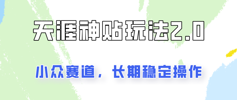 容易出结果的天涯神贴项目2.0，实操一天200+，更加稳定和正规！ - 福缘网