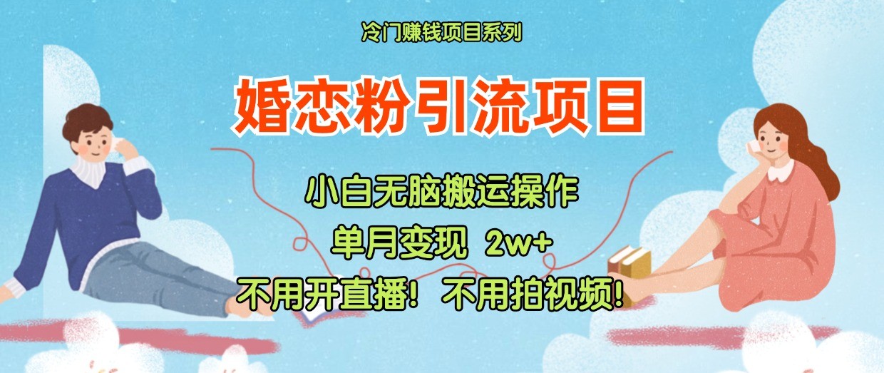 小红书婚恋粉引流，不用开直播！不用拍视频！不用做交付 - 福缘网