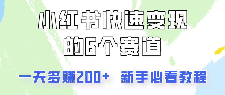 小红书快速变现的6个赛道，一天多赚200，所有人必看教程！ - 福缘网