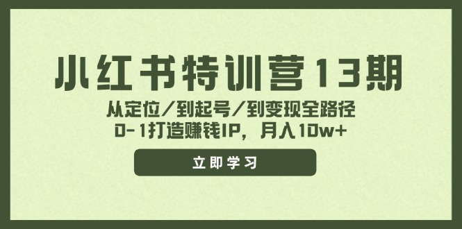 小红书特训营13期，从定位/到起号/到变现全路径，0-1打造赚钱IP，月入10w+ - 福缘网