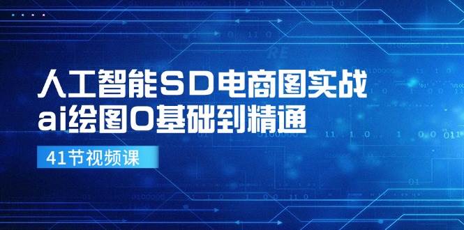 人工智能SD电商图实战，ai绘图0基础到精通 - 福缘网