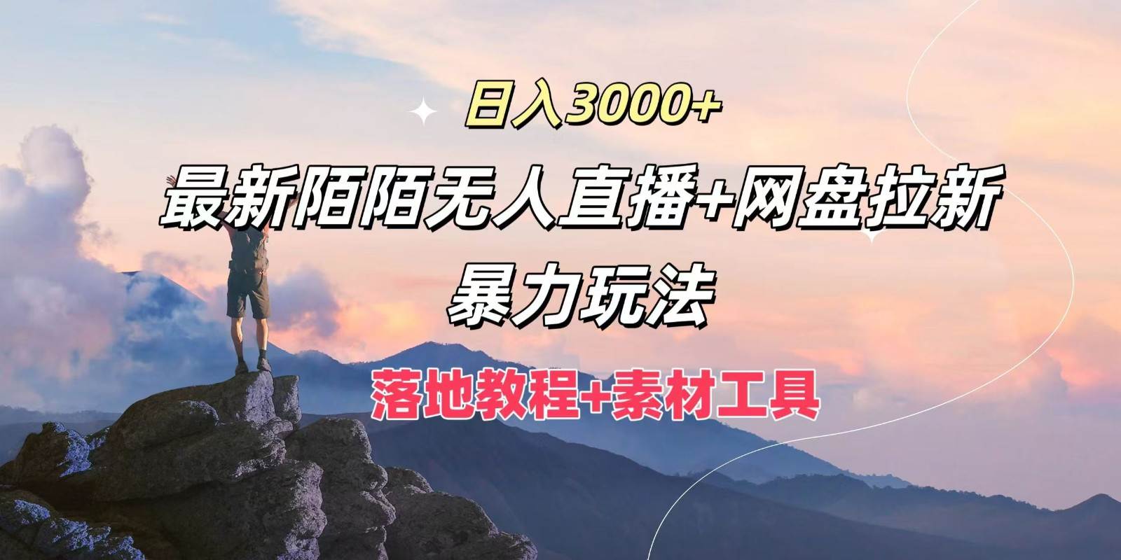 日入3000+，最新陌陌无人直播+网盘拉新暴力玩法，落地教程+素材工具 - 福缘网