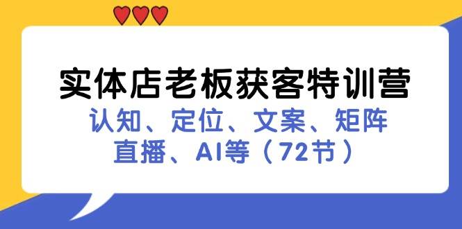 实体店老板获客特训营：认知、定位、文案、矩阵、直播、AI等 - 福缘网