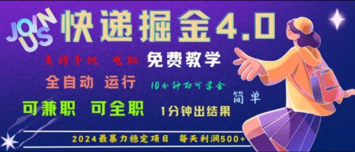 重磅4.0快递掘金，2024最暴利的项目，软件全自动运行，日下1000单，每天利润500+ - 福缘网