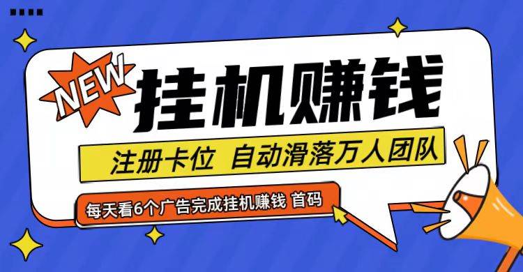 首码点金网全自动挂机，全网公排自动滑落万人团队，0投资！ - 福缘网