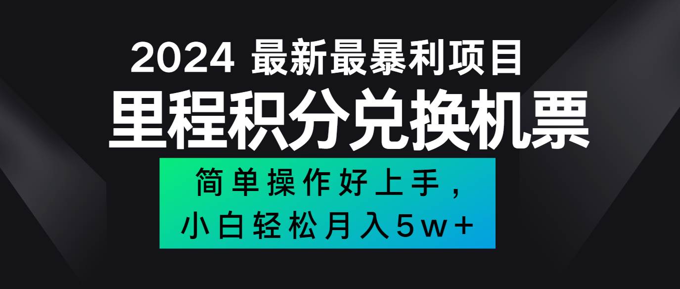 2024最新里程积分兑换机票，手机操作小白轻松月入5万+ - 福缘网