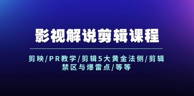 影视解说剪辑课程：剪映/PR教学/剪辑5大黄金法侧/剪辑禁区与爆雷点/等等 - 福缘网