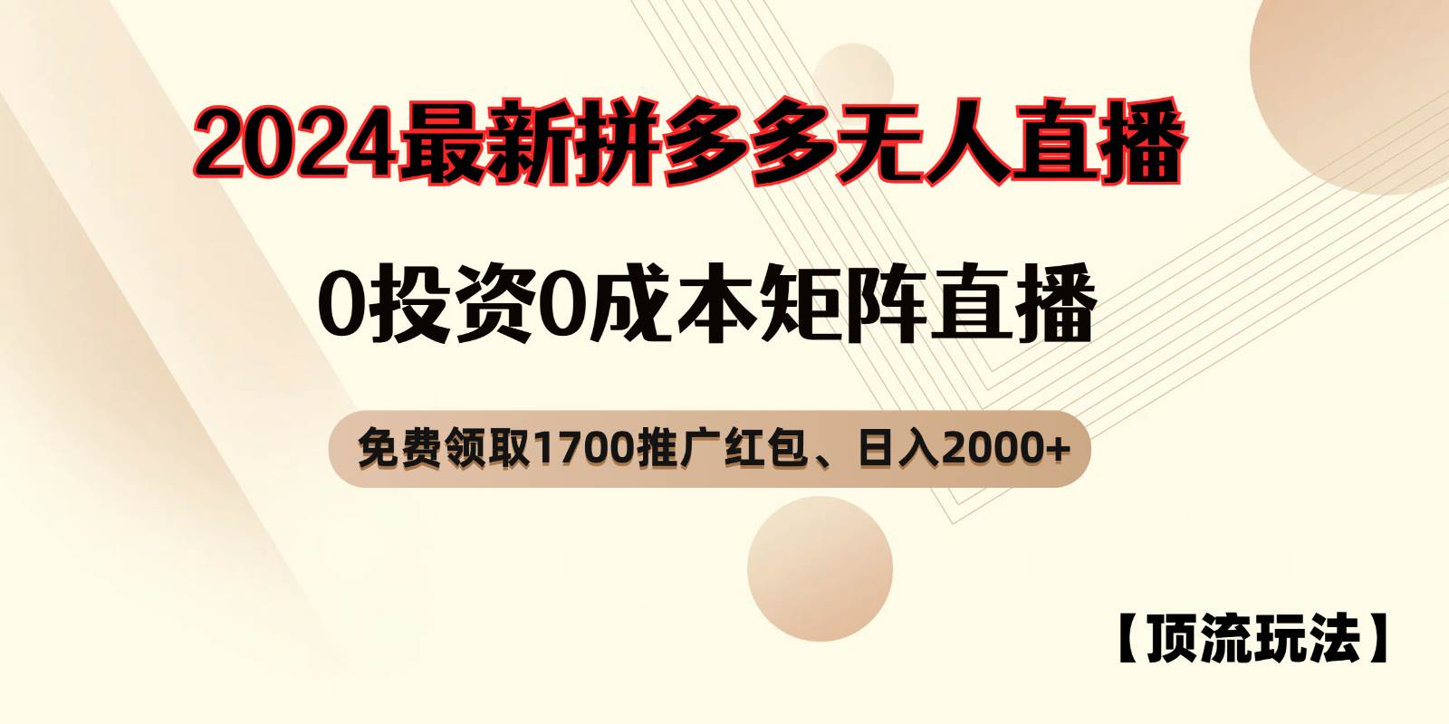 拼多多免费领取红包、无人直播顶流玩法，0成本矩阵日入2000+ - 福缘网